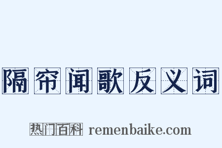 隔帘闻歌反义词是什么意思的图片